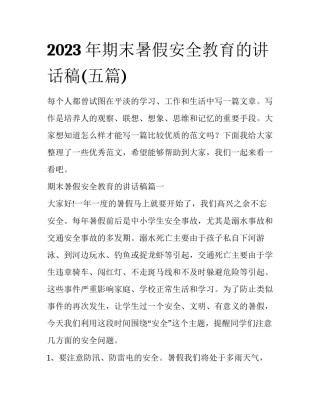 2023年期末暑假安全教育的讲话稿(五篇)