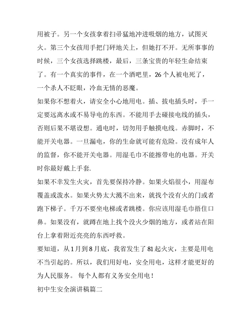 2023年初中生安全演讲稿(汇总9篇)_第2页