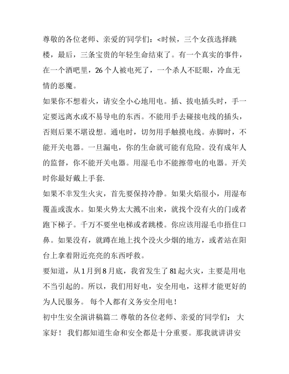 2023年初中生安全演讲稿(汇总9篇)_第3页