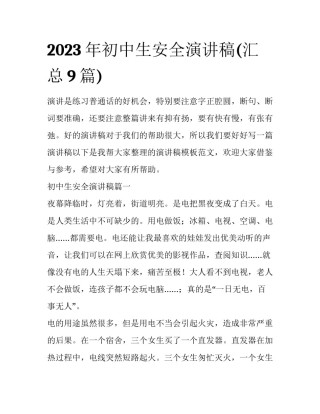 2023年初中生安全演讲稿(汇总9篇)