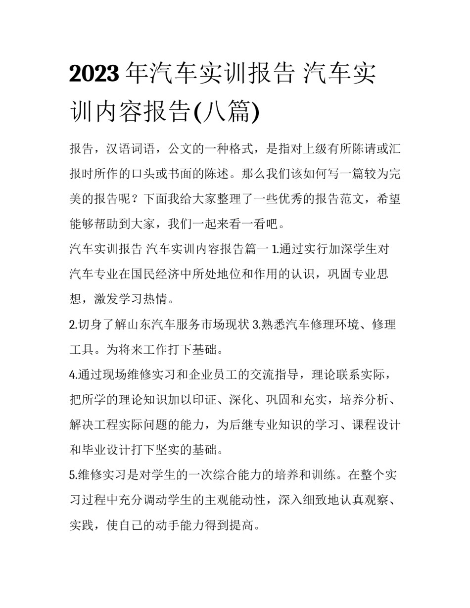 2023年汽车实训报告 汽车实训内容报告(八篇)_第1页