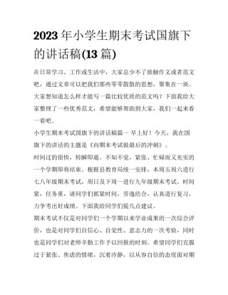 2023年小学生期末考试国旗下的讲话稿(13篇)