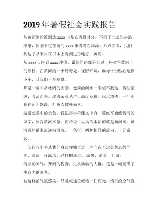 2019年暑假社会实践报告
