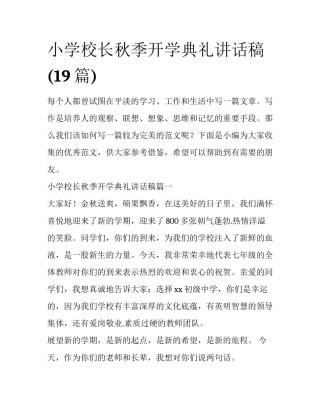 小学校长秋季开学典礼讲话稿(19篇)