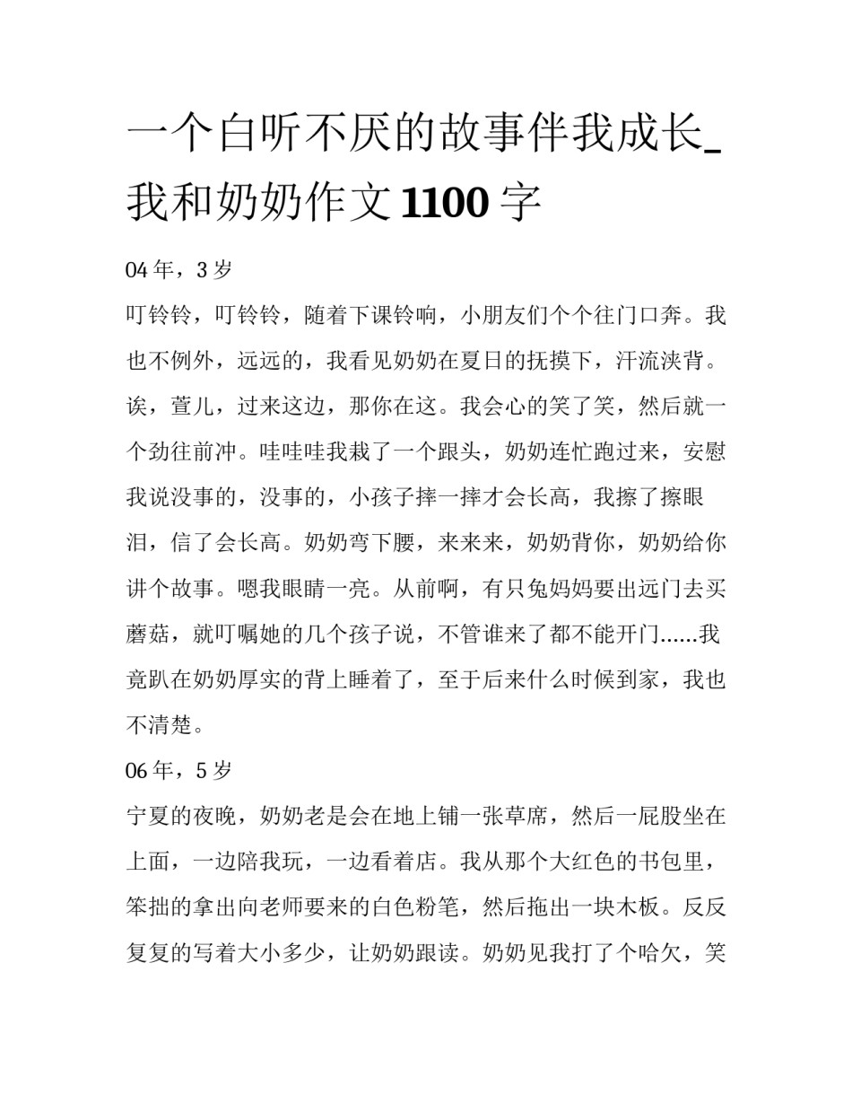 一个白听不厌的故事伴我成长_我和奶奶作文1100字_第1页