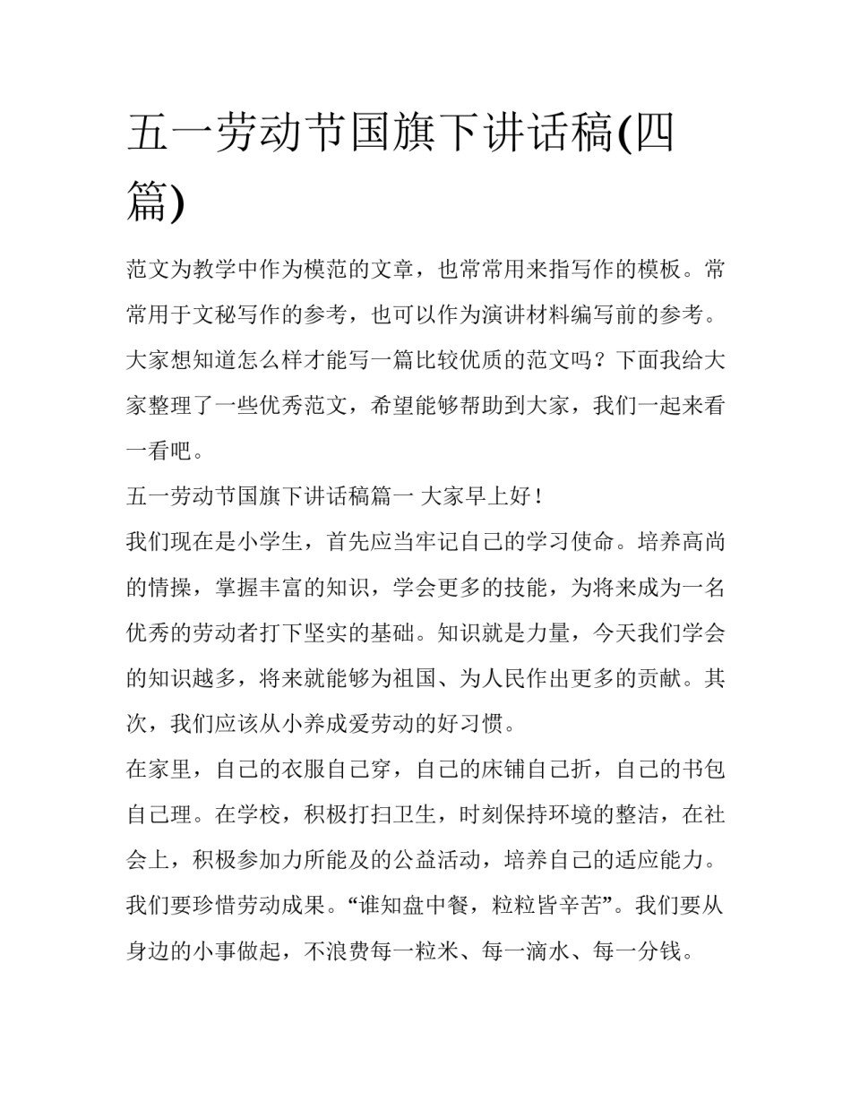 五一劳动节国旗下讲话稿(四篇)_第1页