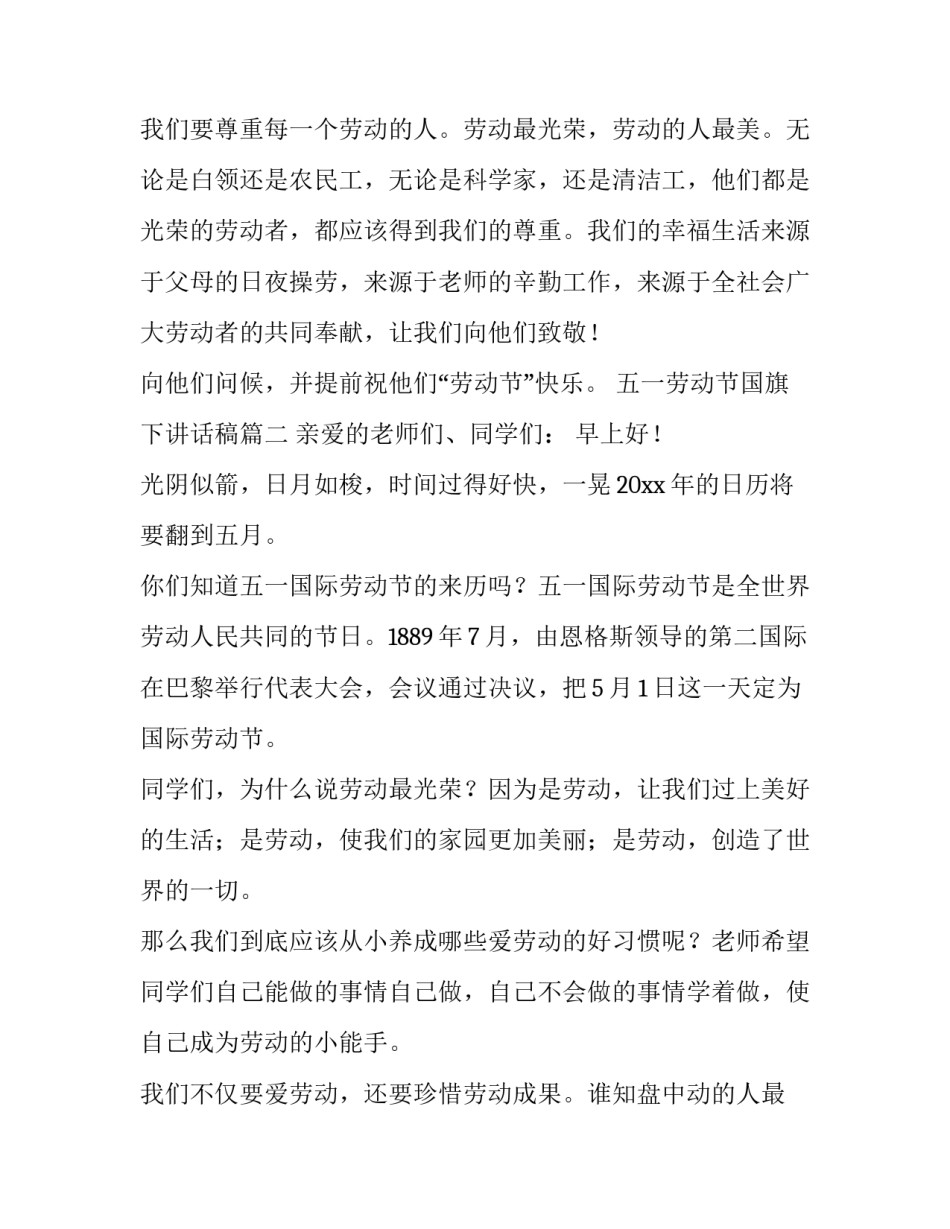 五一劳动节国旗下讲话稿(四篇)_第2页