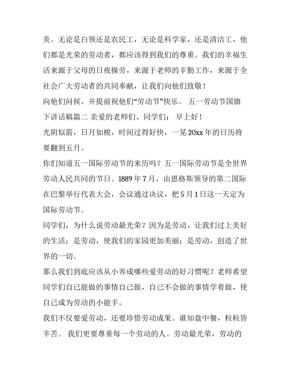 五一劳动节国旗下讲话稿(四篇)_第3页