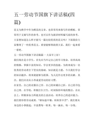 五一劳动节国旗下讲话稿(四篇)