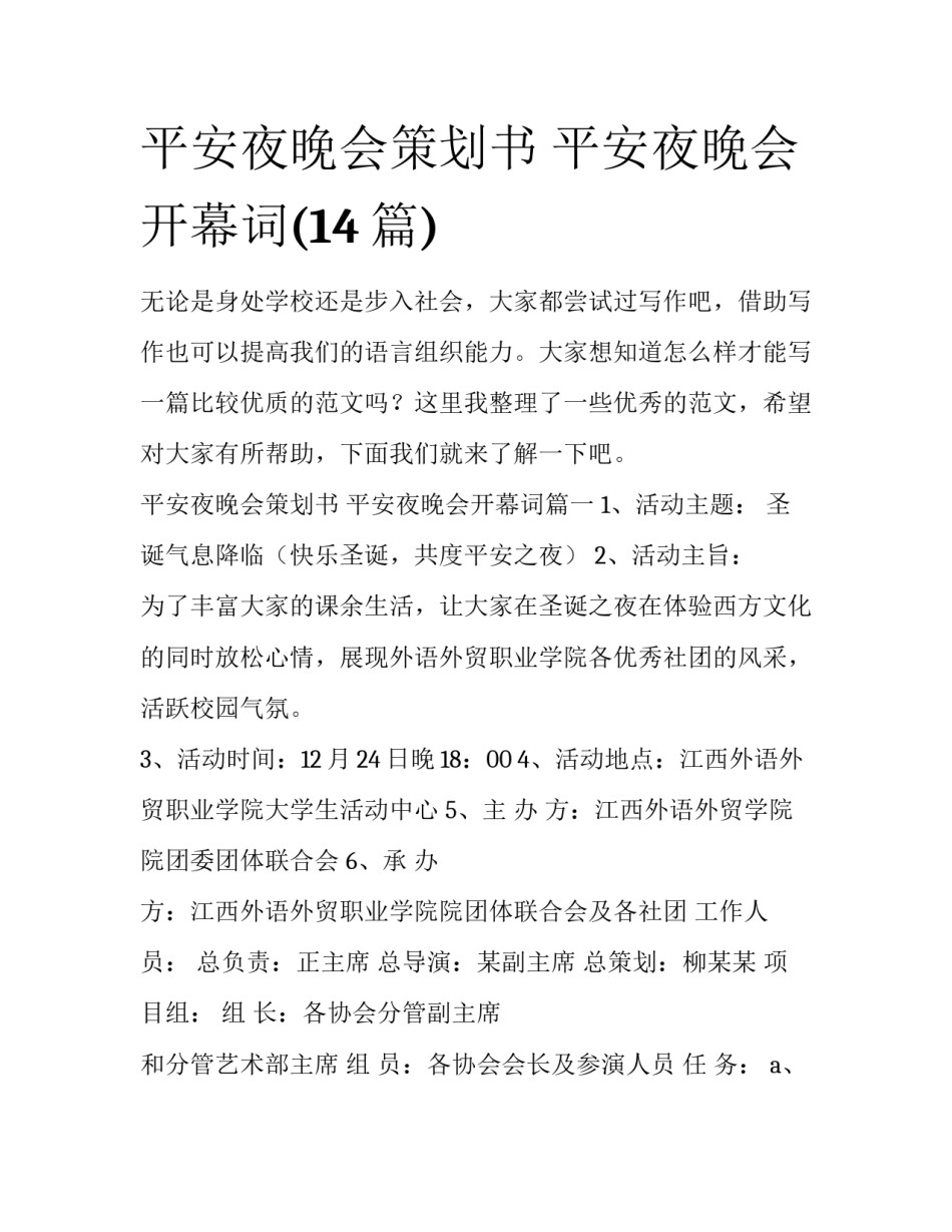 平安夜晚会策划书 平安夜晚会开幕词(14篇)_第1页