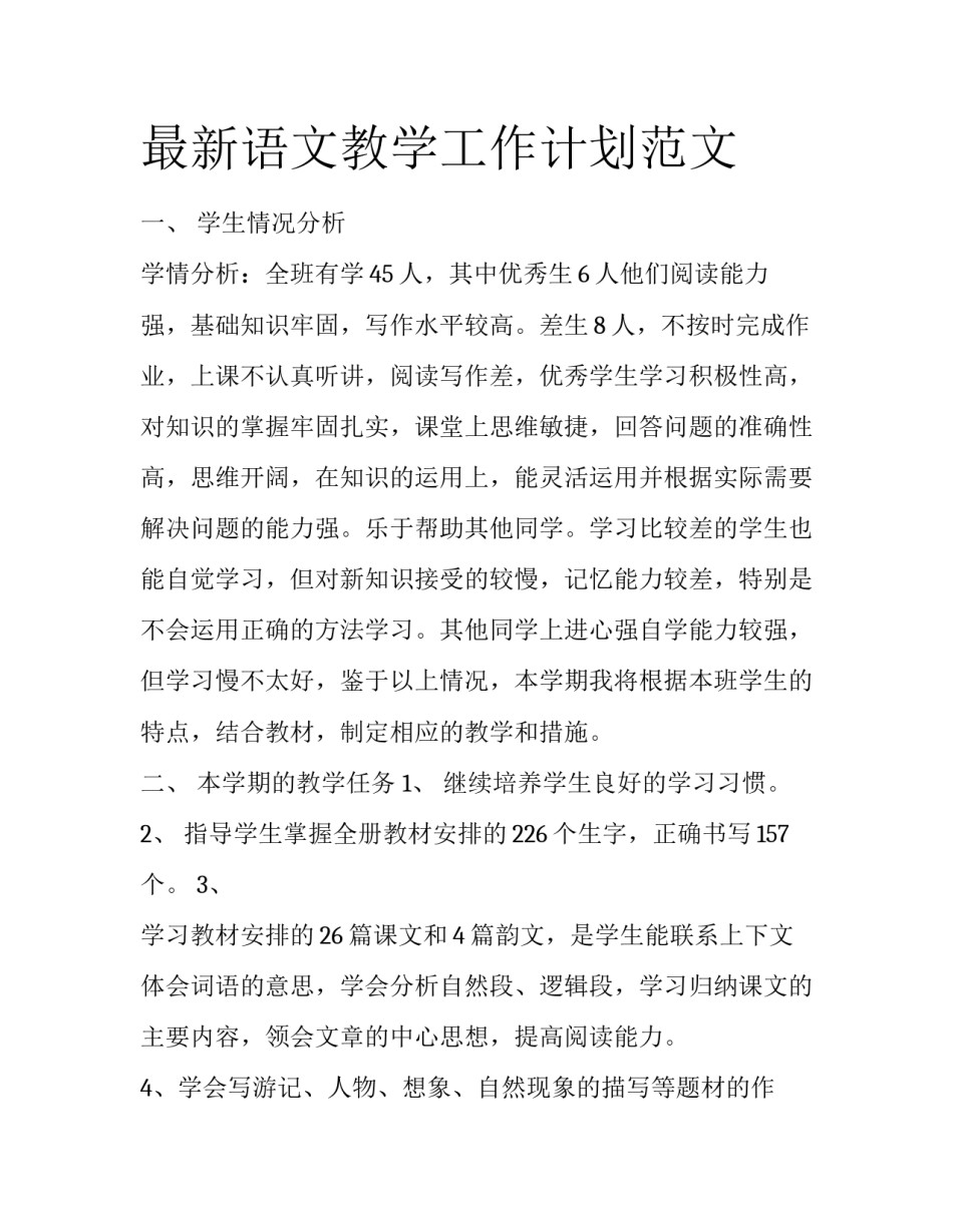 最新语文教学工作计划范文_第1页