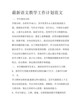 最新语文教学工作计划范文