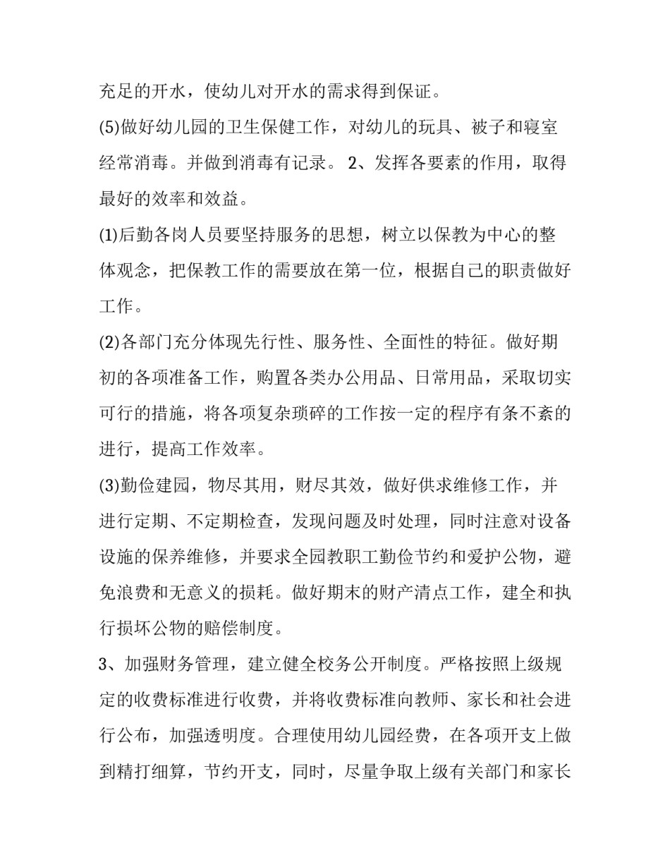 2023年幼儿园后勤个人工作计划春季 幼儿园后勤个人工作计划(优秀8篇)_第2页
