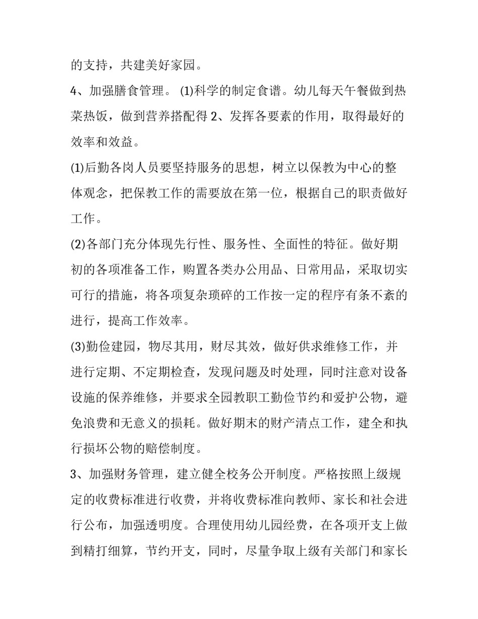 2023年幼儿园后勤个人工作计划春季 幼儿园后勤个人工作计划(优秀8篇)_第3页