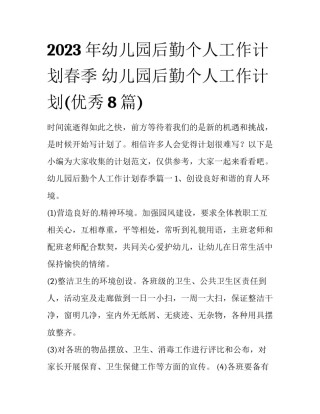 2023年幼儿园后勤个人工作计划春季 幼儿园后勤个人工作计划(优秀8篇)