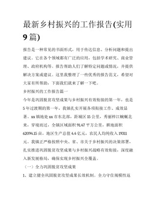 最新乡村振兴的工作报告(实用9篇)