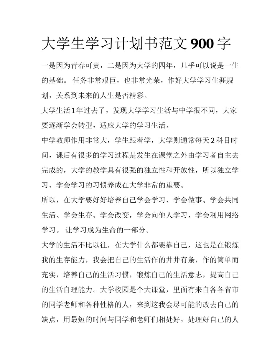 大学生学习计划书范文900字_第1页