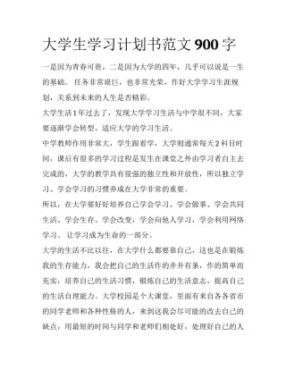 大学生学习计划书范文900字