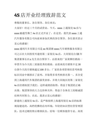 4S店开业经理致辞范文