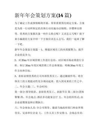 新年年会策划方案(14篇)