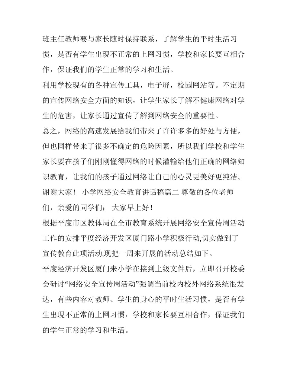 小学网络安全教育讲话稿(四篇)_第2页