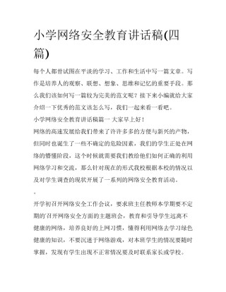 小学网络安全教育讲话稿(四篇)