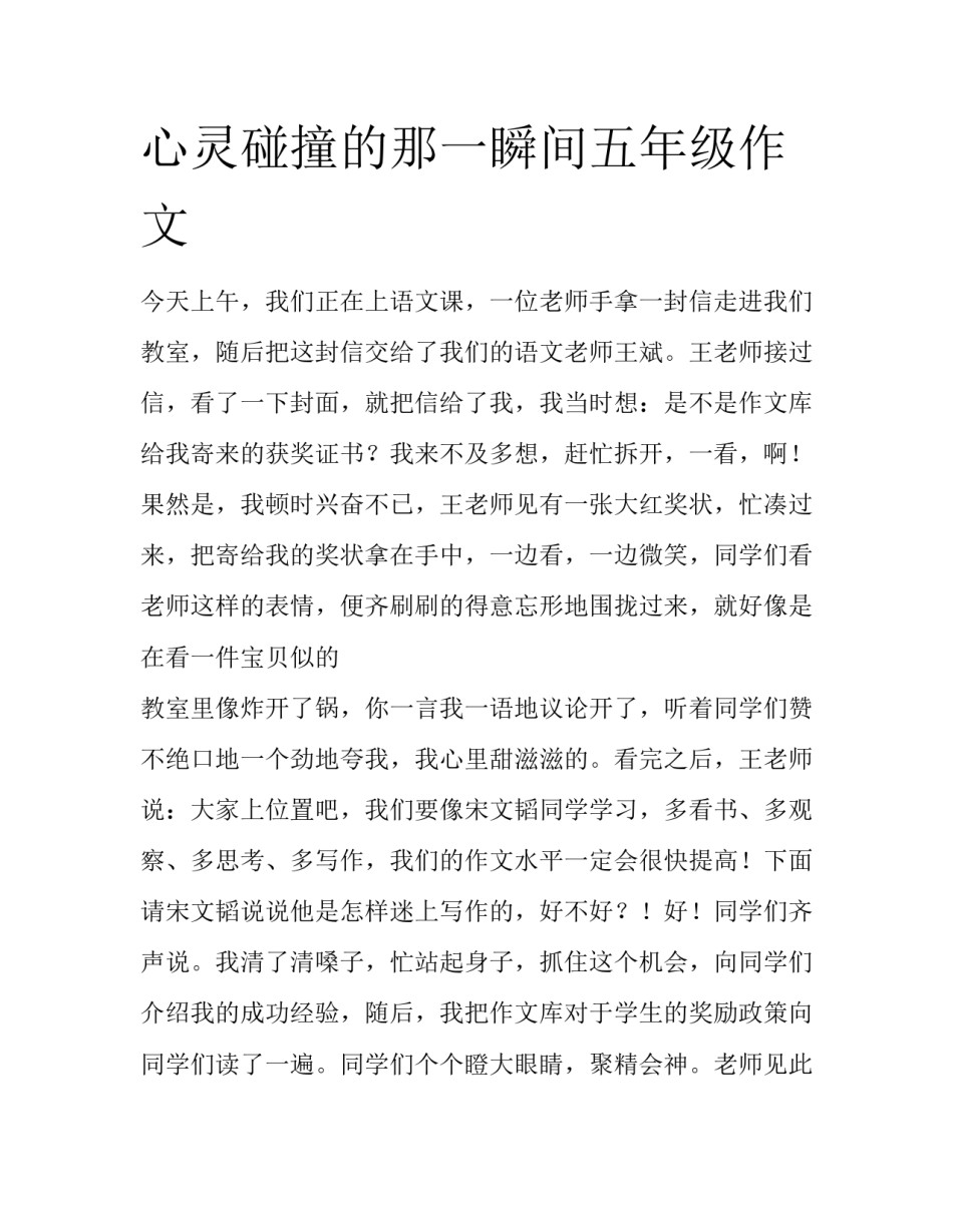 心灵碰撞的那一瞬间五年级作文_第1页