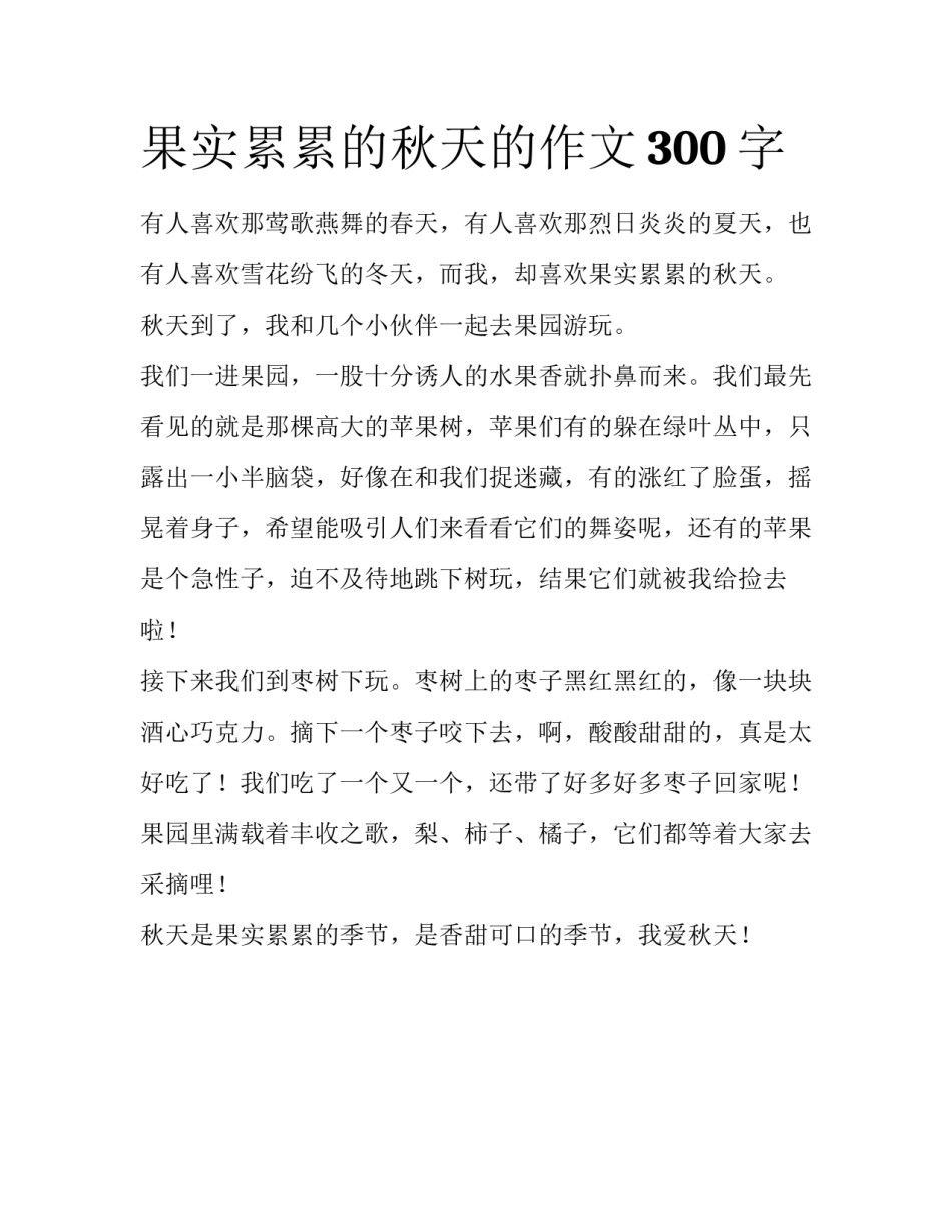 果实累累的秋天的作文300字_第1页