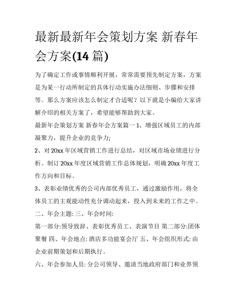 最新最新年会策划方案 新春年会方案(14篇)_第1页