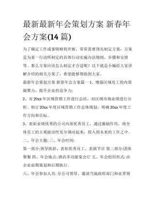 最新最新年会策划方案 新春年会方案(14篇)