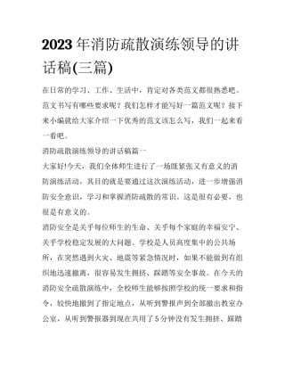 2023年消防疏散演练领导的讲话稿(三篇)