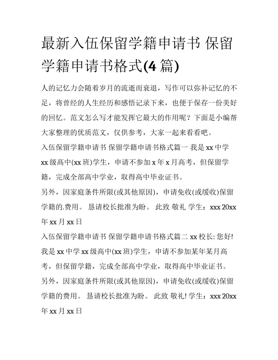 最新入伍保留学籍申请书 保留学籍申请书格式(4篇)_第1页