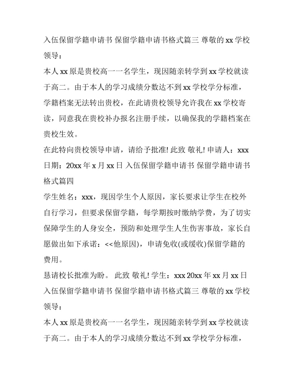 最新入伍保留学籍申请书 保留学籍申请书格式(4篇)_第2页
