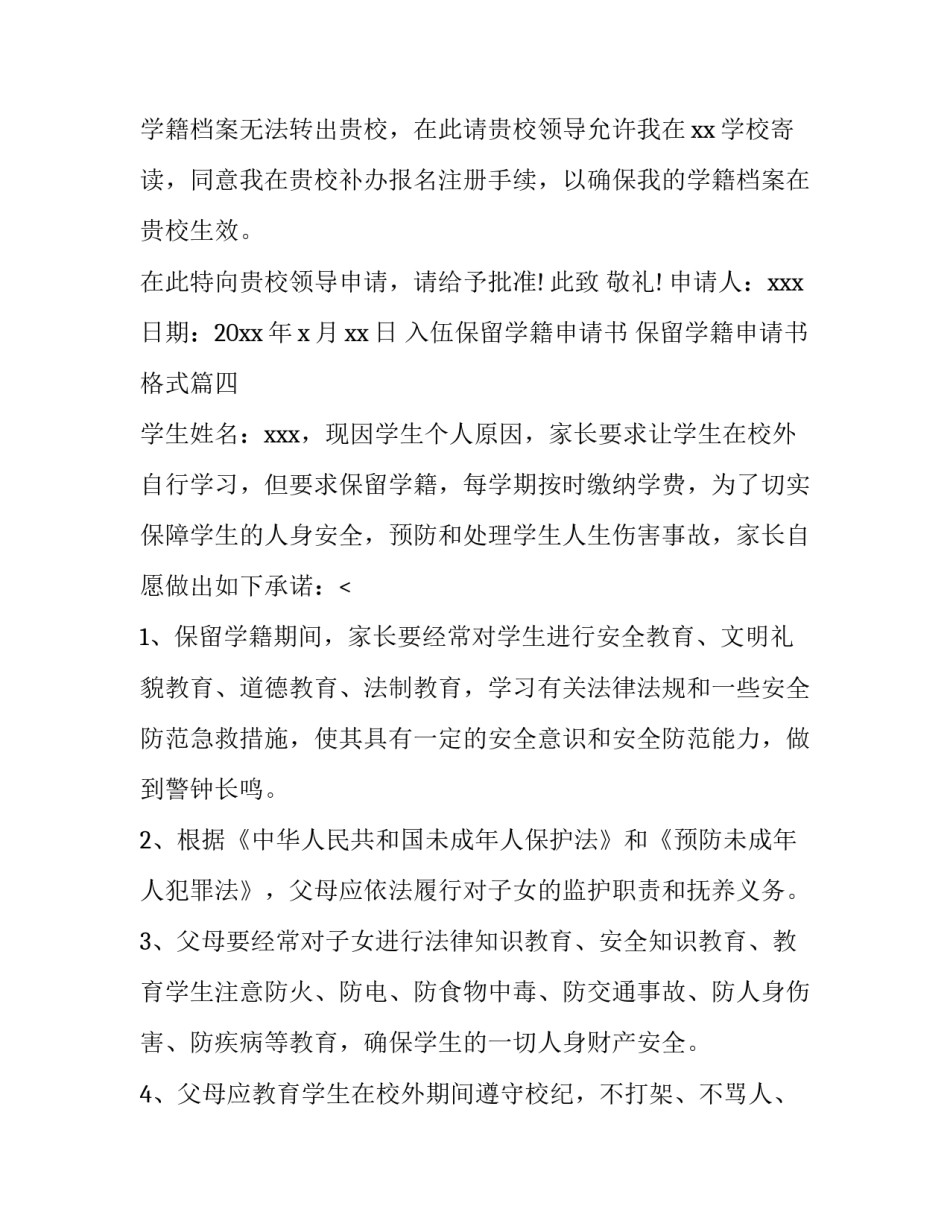 最新入伍保留学籍申请书 保留学籍申请书格式(4篇)_第3页