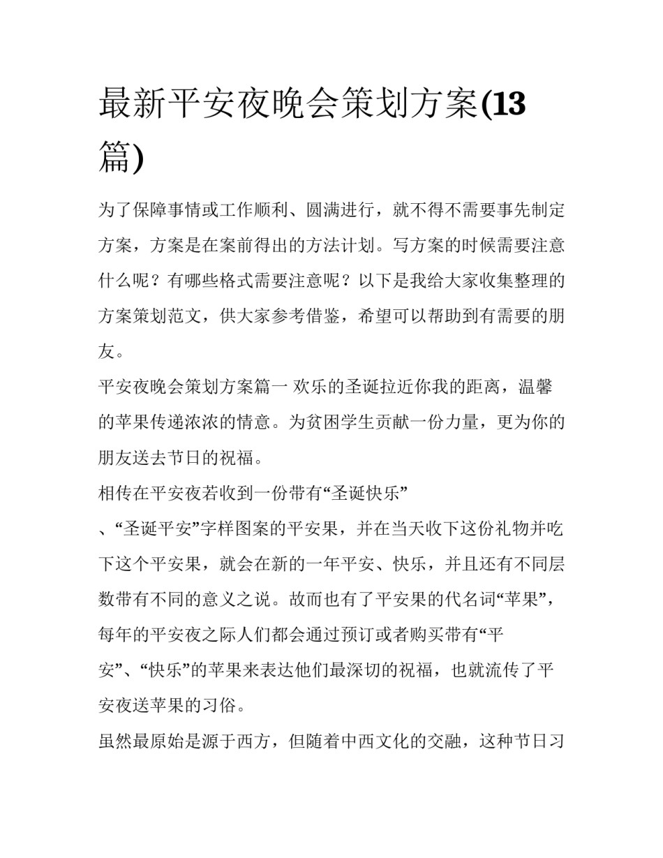 最新平安夜晚会策划方案(13篇)_第1页