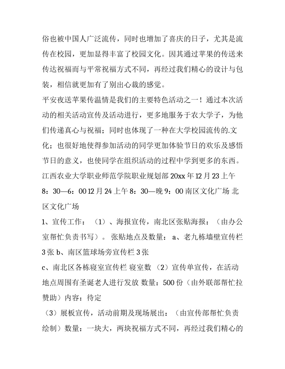 最新平安夜晚会策划方案(13篇)_第2页