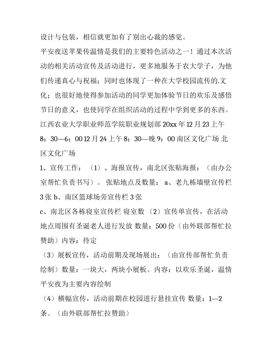 最新平安夜晚会策划方案(13篇)_第3页