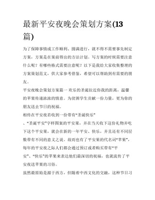 最新平安夜晚会策划方案(13篇)