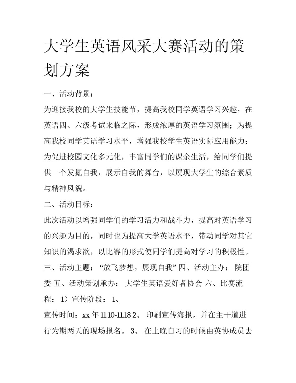 大学生英语风采大赛活动的策划方案_第1页