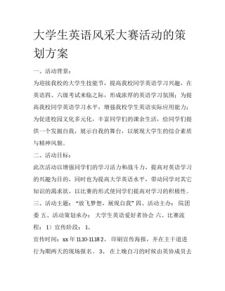 大学生英语风采大赛活动的策划方案