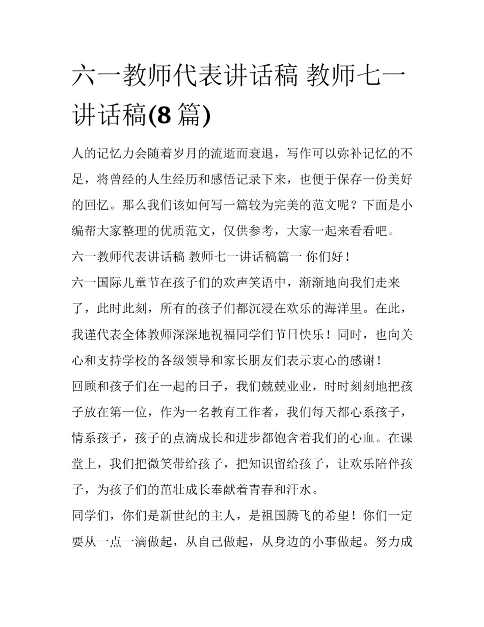 六一教师代表讲话稿 教师七一讲话稿(8篇)_第1页