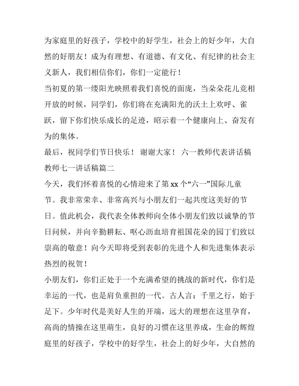 六一教师代表讲话稿 教师七一讲话稿(8篇)_第2页