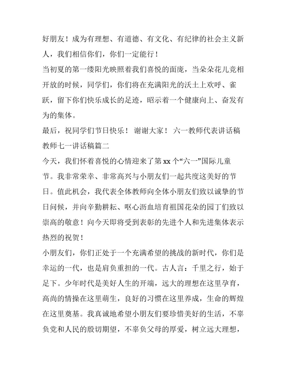 六一教师代表讲话稿 教师七一讲话稿(8篇)_第3页