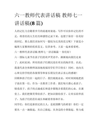 六一教师代表讲话稿 教师七一讲话稿(8篇)