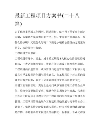 最新工程项目方案书(二十八篇)