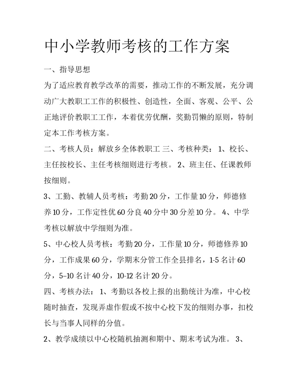 中小学教师考核的工作方案_第1页