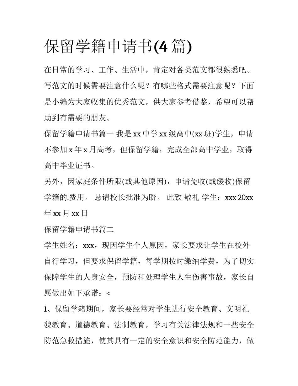 保留学籍申请书(4篇)_第1页