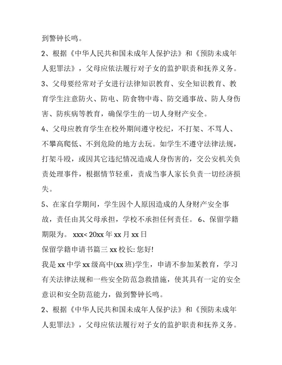 保留学籍申请书(4篇)_第2页