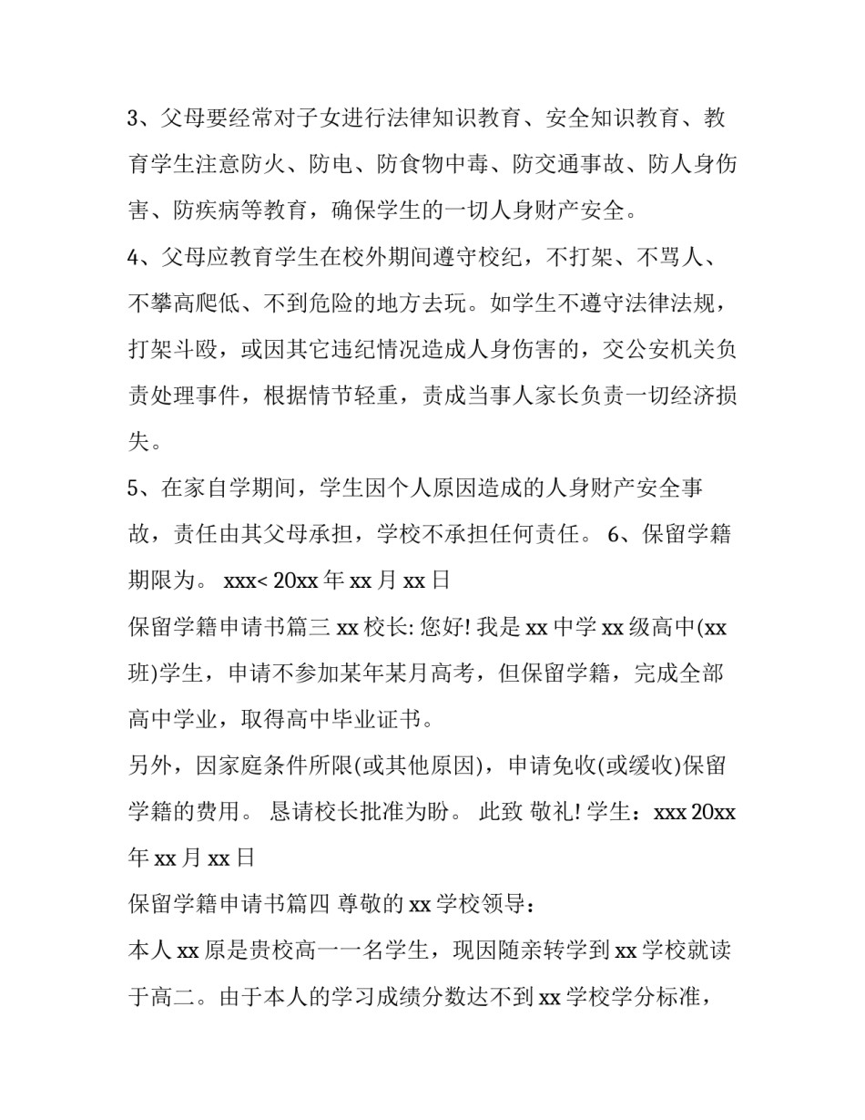 保留学籍申请书(4篇)_第3页