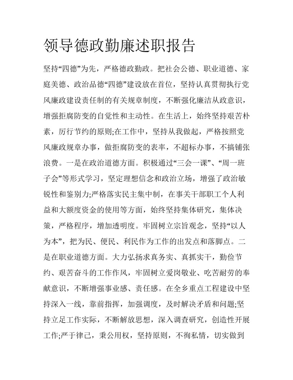 领导德政勤廉述职报告_第1页